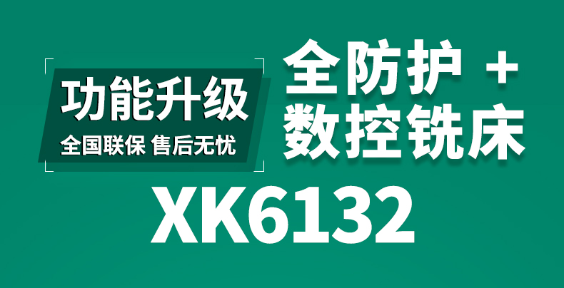 XK6132全防护_01